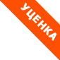 Уцененный товар