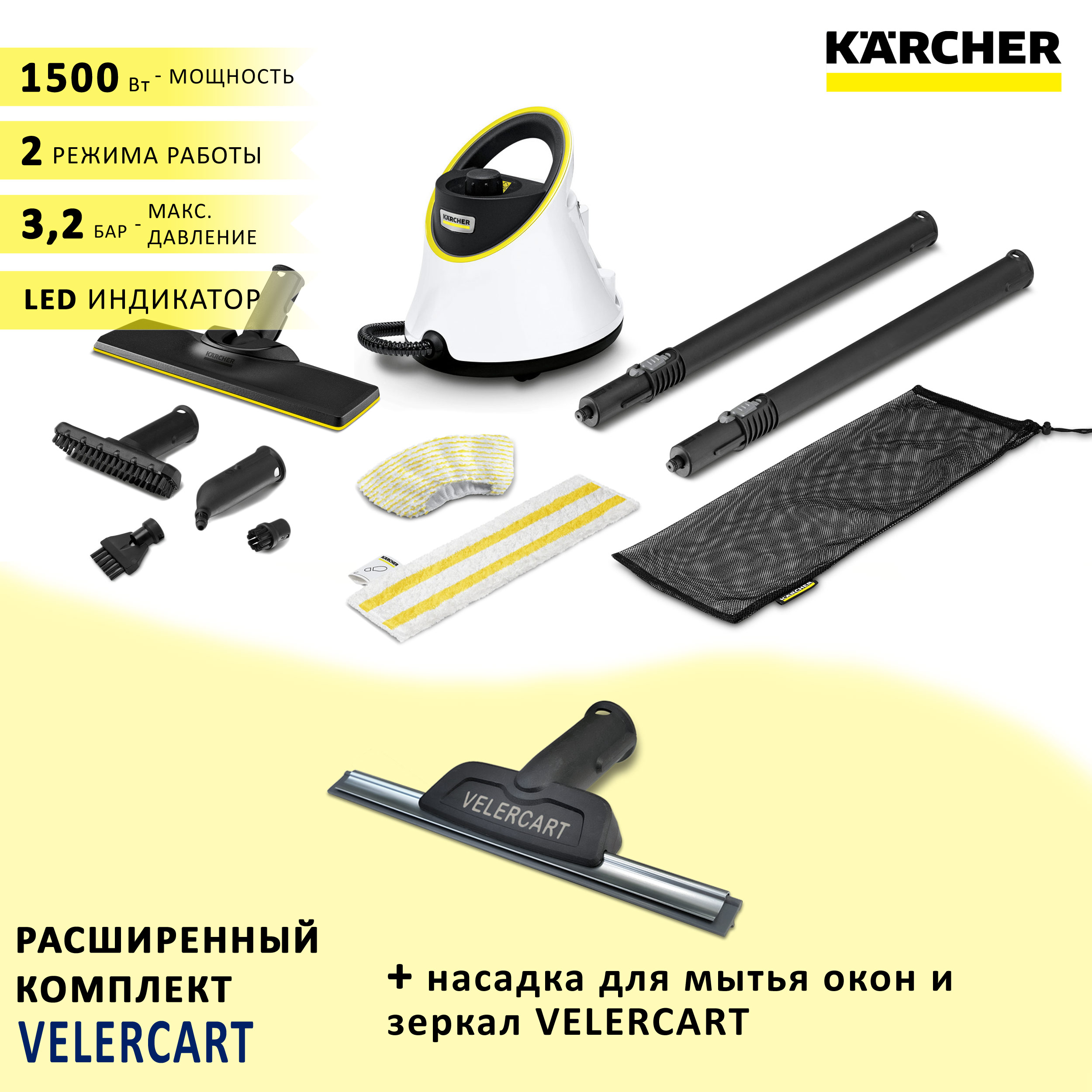 Пароочиститель для дома Karcher SC 2 Deluxe EasyFix, белый + насадка для  мытья окон VELER CART