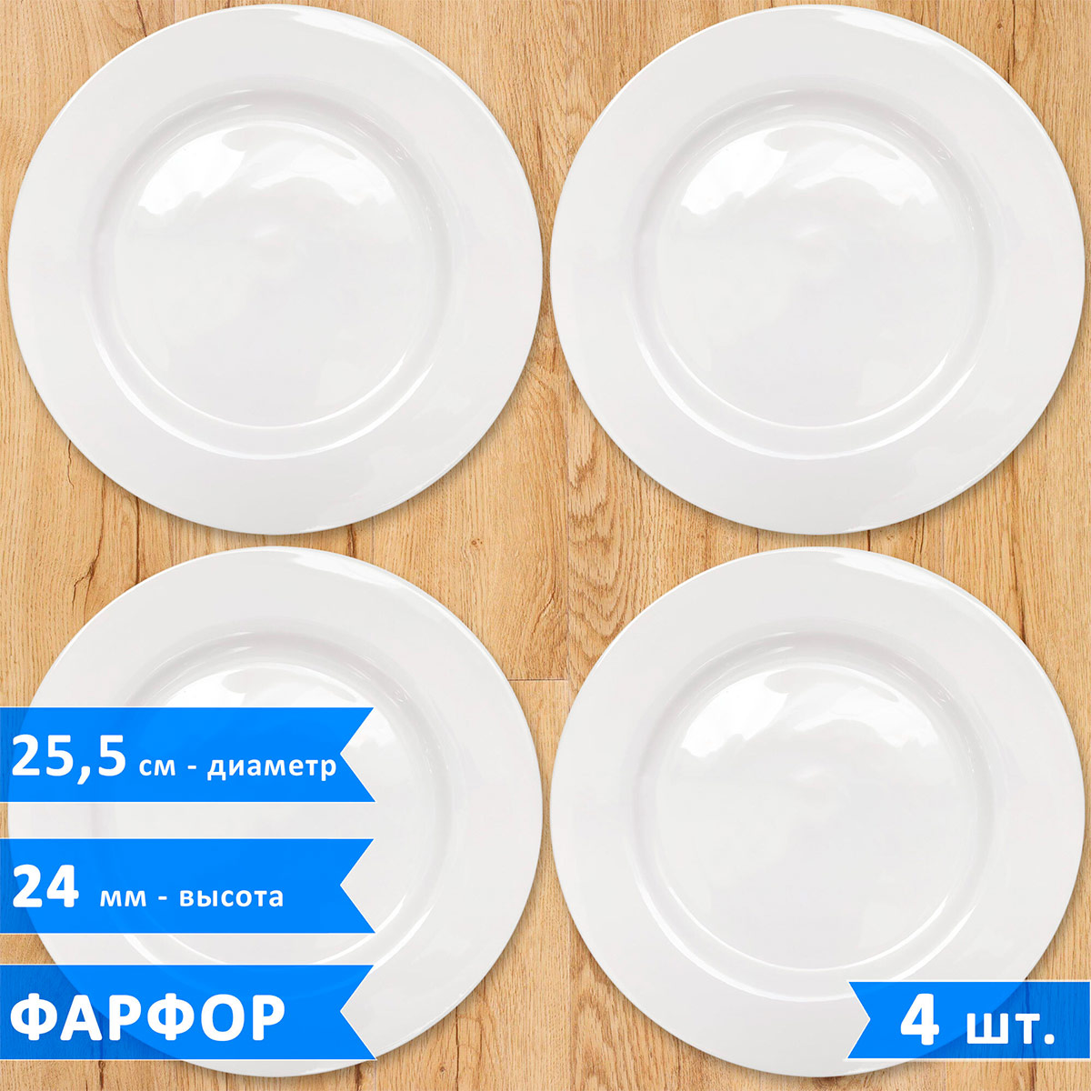 Набор тарелок P.L. Proff Cuisine, фарфор, диаметр 25.5 см, высота 24 мм,  белые, 4 шт.