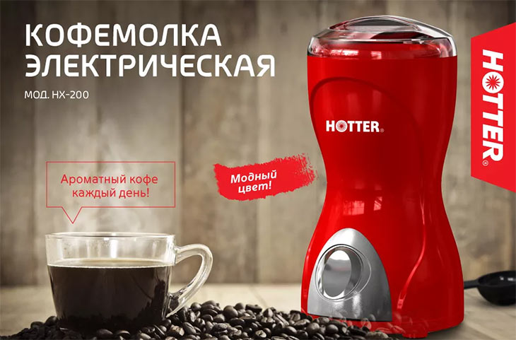 Кофемолка Hotter HX-200R