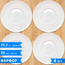 тарелки P.L. Proff Cuisine, фарфор, диаметр 25.5 см, высота 29 мм, белые, 4 шт.