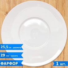 Тарелка с широкими полями P.L. Proff Cuisine, фарфор, 25.5 см, белая, 1 шт.