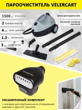 Пароочиститель VELERCART с насадкой для отпаривания