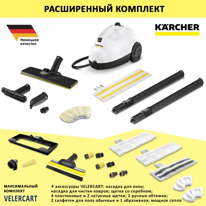 Karcher SC 2 EasyFix + максимальный комплект VELER CART