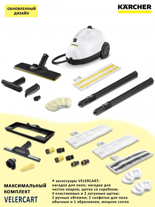 Karcher SC 2 EasyFix + максимальный комплект VELER CART