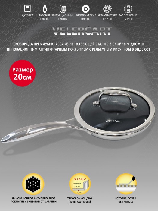 Сковорода VELERCART T-Type с крышкой, 20 см