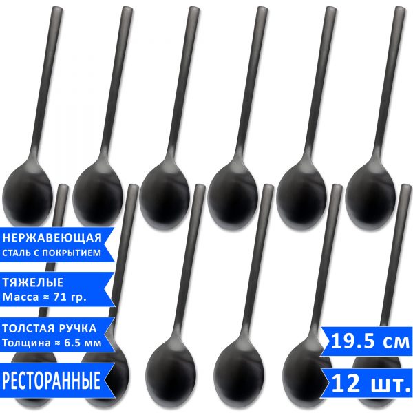 столовые ложки VELERCART Sapporo Black, 19.5 см., 12 шт.