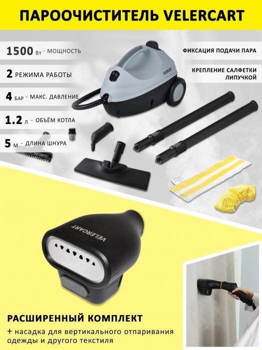 Пароочиститель VELERCART с насадкой для отпаривания